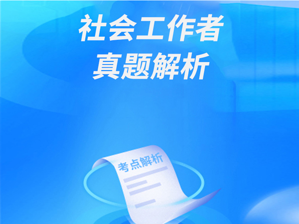 2025年社会工作者考试真题解析直播课