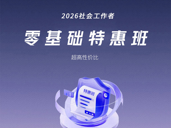 2025年社会工作者-零基础特惠班