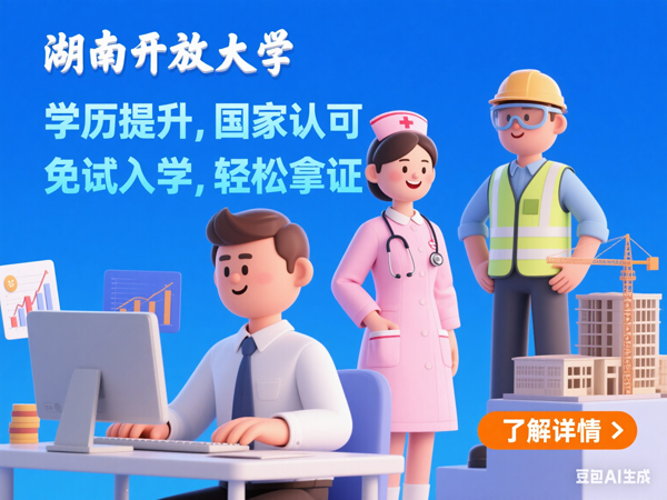 湖南开放大学招生简章